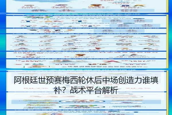 阿根廷世预赛梅西轮休后中场创造力谁填补？战术平台解析